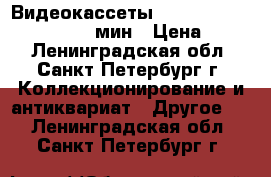 Видеокассеты VHC basf JVC panasonic 180мин › Цена ­ 100 - Ленинградская обл., Санкт-Петербург г. Коллекционирование и антиквариат » Другое   . Ленинградская обл.,Санкт-Петербург г.